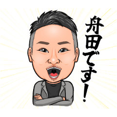 [LINEスタンプ] 舟田さんのスタンプ