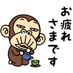 [LINEスタンプ] イラッとお猿さん★丁寧な敬語の画像（メイン）