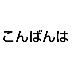 [LINEスタンプ] 世界の皆様こんばん