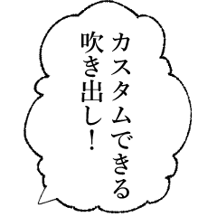 [LINEスタンプ] カスタムできる吹き出し