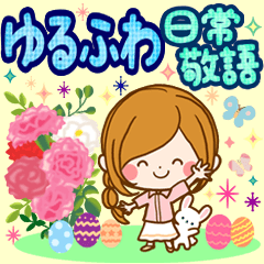 [LINEスタンプ] 大人かわいい♡ゆるふわ日常敬語