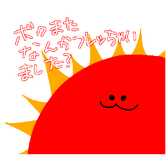 [LINEスタンプ] フレアぶちかませ恒星太陽くん