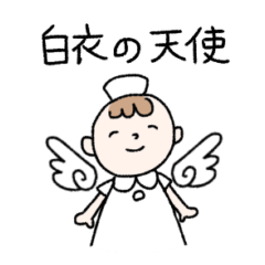 [LINEスタンプ] てきとーな看護師