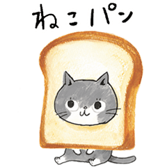 [LINEスタンプ] 動く！ねこパン