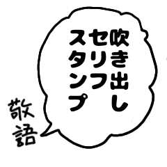 [LINEスタンプ] 組み合わせで使える吹き出し敬語スタンプ