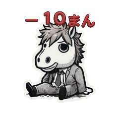 [LINEスタンプ] サラリー馬(ギャンブルver)