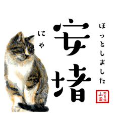 [LINEスタンプ] 野良猫山田の二字熟語スタンプ