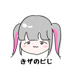 [LINEスタンプ] ピじッ！