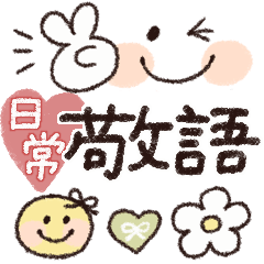 [LINEスタンプ] シンプルに使える♡スマイル敬語の画像（メイン）