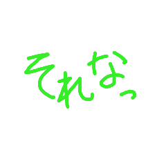 [LINEスタンプ] 手書き文字1（スタンプアレンジ用）