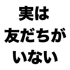 [LINEスタンプ] 実は友だちがいないの画像（メイン）