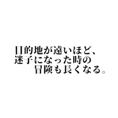 [LINEスタンプ] 名言っぽいけど迷言なやつ