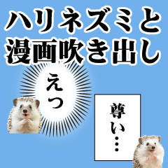 [LINEスタンプ] ハリネズミと漫画吹き出し