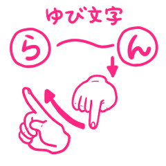 [LINEスタンプ] 手話シリーズ「ゆび文字」（ら〜ん）