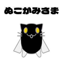 [LINEスタンプ] ぬこがみさま