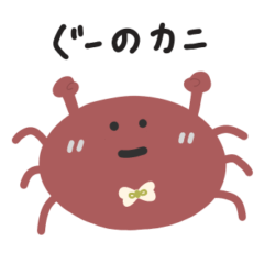 [LINEスタンプ] ぐーのカニの画像（メイン）