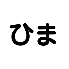 [LINEスタンプ] アレンジ機能で使用する文字(今何してる？)