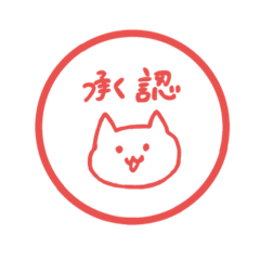 [LINEスタンプ] しろねこのシロの承認