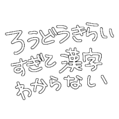 [LINEスタンプ] 文字だけスタンプ(社不)