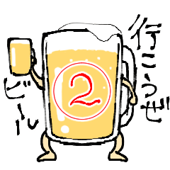 [LINEスタンプ] 行こうぜビール2