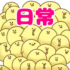 [LINEスタンプ] ぴよぴよぴよぴよぴよぴよぴよぴよひよこ