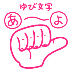 [LINEスタンプ] 手話シリーズ「ゆび文字」（あ〜よ）の画像（メイン）