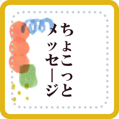 [LINEスタンプ] ちょこっとメッセージを送る為のスタンプ