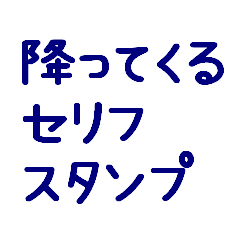 [LINEスタンプ] 降ってくるセリフスタンプ