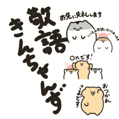 [LINEスタンプ] きんちゃんずスタンプ⑥敬語の画像（メイン）