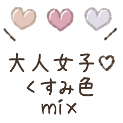 [LINEスタンプ] 大人女子♡敬語くすみ色mix