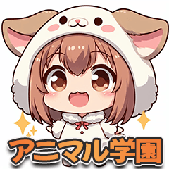 [LINEスタンプ] 毎日使えるアニマル学園ちびキャラスタンプ