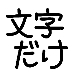 [LINEスタンプ] 文字だけ(シンプル使いやすい)