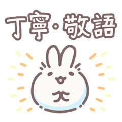 [LINEスタンプ] もるての敬語スタンプ（ほわほわうさぎ）の画像（メイン）