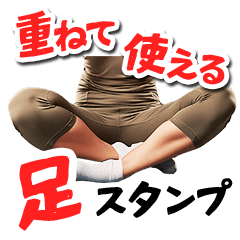 [LINEスタンプ] [アレンジ対応]足だけコラージュスタンプ