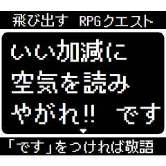 [LINEスタンプ] 飛び出すRPGクエスト ですをつけてれば敬語