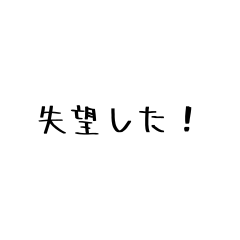 [LINEスタンプ] 組み合わせて使える野次らせスタンプ