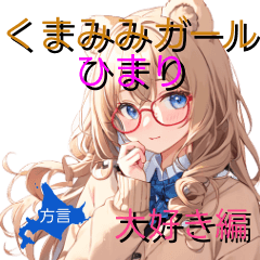 [LINEスタンプ] くまみみガールひまりの北海道弁 大好き編