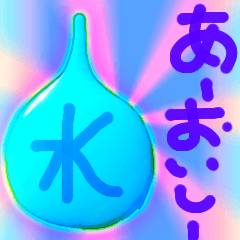 [LINEスタンプ] 水は、大切だよーんy