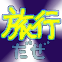 [LINEスタンプ] 旅しませんかー