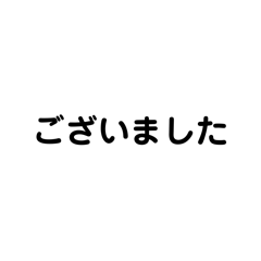 [LINEスタンプ] LINEのアレンジ機能で使用する文字(挨拶③)