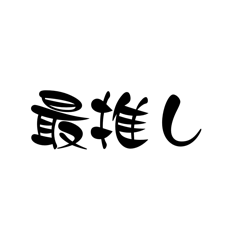 [LINEスタンプ] LINEのアレンジ機能で使用する文字(推し用)