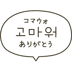 [LINEスタンプ] スタンプアレンジ機能♡韓国語