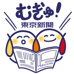 [LINEスタンプ] むぎゅといっしょ（東京新聞）