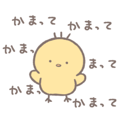 [LINEスタンプ] あまもりわーるど【ひよこ】