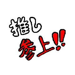 [LINEスタンプ] 組み合わせて使える！ 推しデコスタンプ