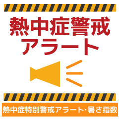 [LINEスタンプ] 熱中症警戒アラートに関するスタンプセット