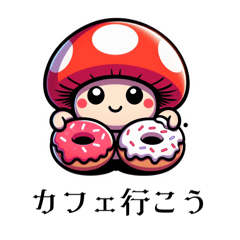 [LINEスタンプ] キノコちゃんが大好きだから①