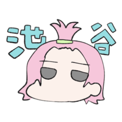 [LINEスタンプ] 池谷！！