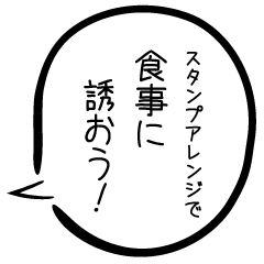 [LINEスタンプ] タップで誘おう！【スタンプアレンジ】