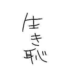 [LINEスタンプ] 生き恥社不